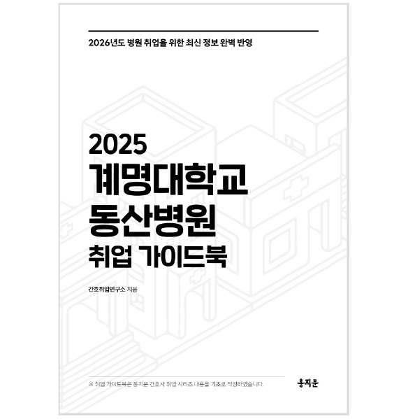 2025 계명대학교 동산병원 취업 가이드북